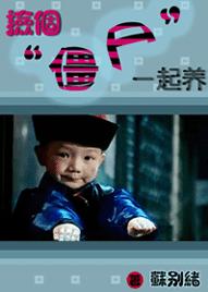 捡个僵尸一起养 BY苏别绪(晋江VIP2011-12-08完结+番外)TXT全集封面