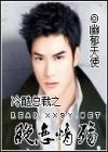 冷酷总裁之绝恋情殇TXT全集封面