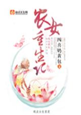 农女重生记TXT全集封面