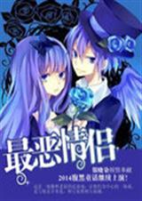 最恶情侣TXT全集封面