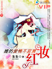 朱朱-谁的爱情不寂寞:红妆(完结)TXT全集封面