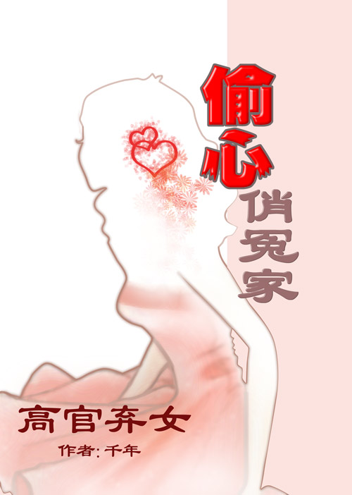 高官弃女:偷心俏冤家(全本)TXT全集封面