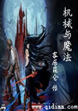 机械与魔法TXT全集封面