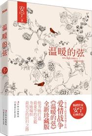 温暖的弦 (加番外)TXT全集封面