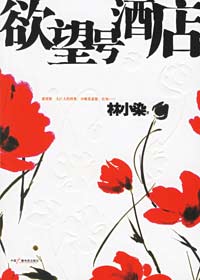 欲望号酒店TXT全集封面