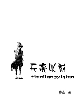 天亮以前TXT全集封面