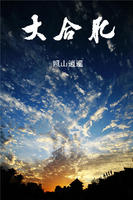 大合肥TXT全集封面