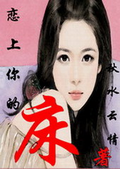 恋上你的床I:情人的诱惑TXT全集封面
