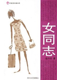 机关里的娘子军:女同志TXT全集封面