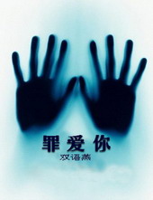 罪爱你TXT全集封面