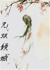 无双倾城TXT全集封面