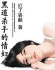 黑道杀手的幕后恋人TXT全集封面