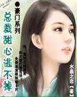 豪门系列 总裁甜心逃不掉TXT全集封面