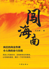 闯海南TXT全集封面