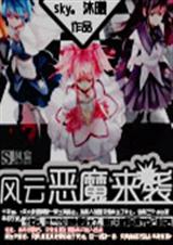 风云恶魔来袭TXT全集封面