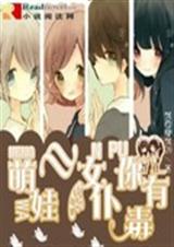 萌娃你有毒TXT全集封面