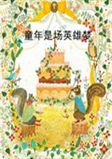 童年是场英雄梦TXT全集封面