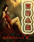 西游小妖TXT全集封面