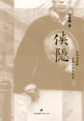 侠隐TXT全集封面