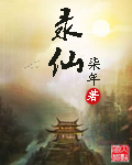 录仙TXT全集封面
