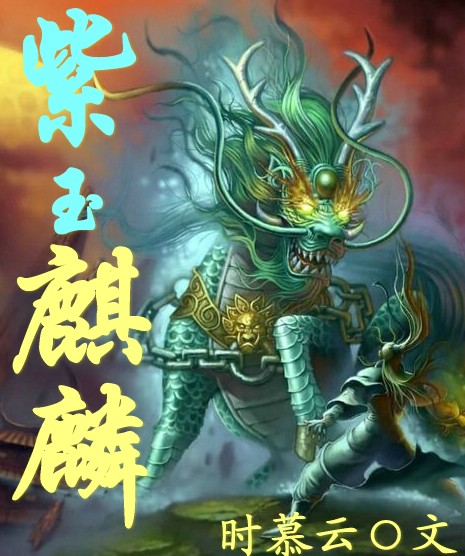 紫玉麒麟TXT全集封面