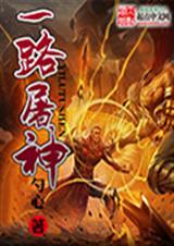 一路屠神TXT全集封面