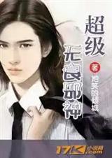 超级无良邪神TXT全集封面