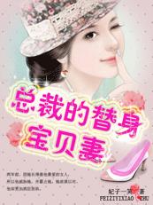 亿万豪门:总裁的替身宝贝妻 完结TXT全集封面
