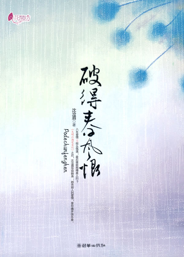 破得春风恨 沈沧眉TXT全集封面