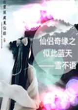 仙侣奇缘之似此蓝天TXT全集封面