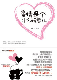 爱情是个什么玩意儿TXT全集封面