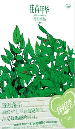 荏苒年华(手打完结灯火阑珊处 结局篇)TXT全集封面