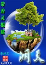 带着灵根建洞天TXT全集封面