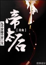帝太后(美食)TXT全集封面