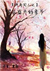 柯南同人之樱花盛开的TXT全集封面