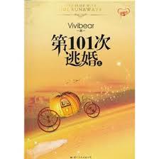 第101次逃婚TXT全集封面