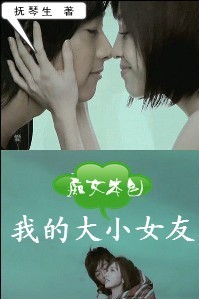 痴女本色:我的大小女友TXT全集封面