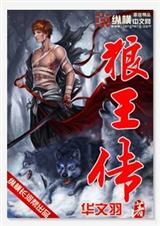 狼王传TXT全集封面