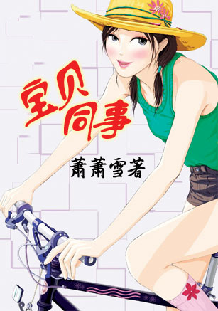 宝贝同事TXT全集封面