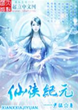 仙侠纪元TXT全集封面