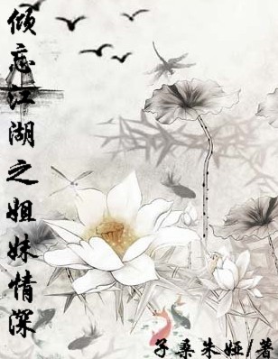 倾忘江湖之姐妹情深TXT全集封面