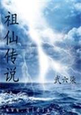 祖仙传说TXT全集封面