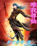 唯我尊仙TXT全集封面