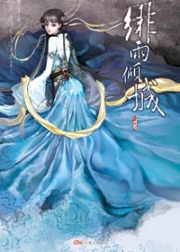 是非江湖千年恩仇情:绯雨倾城TXT全集封面