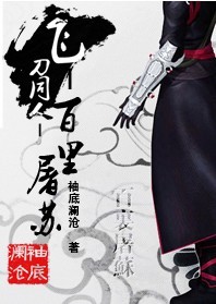 百里屠苏TXT全集封面