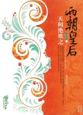 天阙绝歌之两朝皇后TXT全集封面