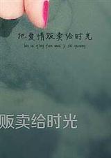 把爱情贩卖给时光TXT全集封面