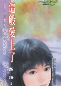 当空姐遇上浪子:这般爱上了TXT全集封面
