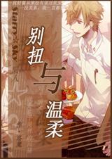 (Starry Sky同人)(Starry Sky)别扭与温柔TXT全集封面