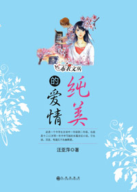 精灵水仙的成长和纯爱:纯美的爱情TXT全集封面